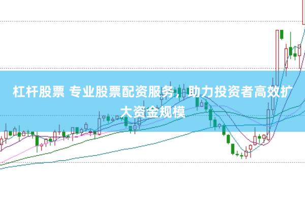杠杆股票 专业股票配资服务,助力投资者高效扩大资金规模