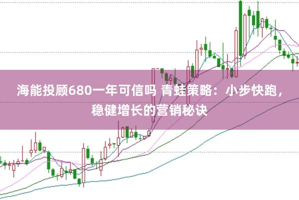 海能投顾680一年可信吗 青蛙策略：小步快跑，稳健增长的营销秘诀