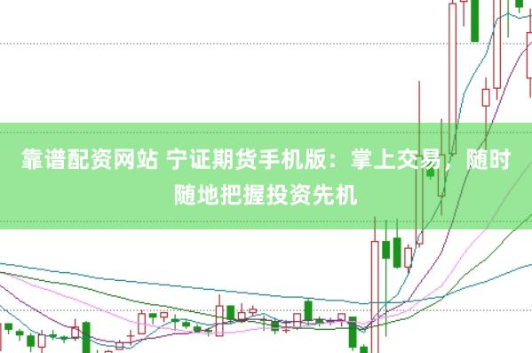 靠谱配资网站 宁证期货手机版:掌上交易,随时随地把握投资先机