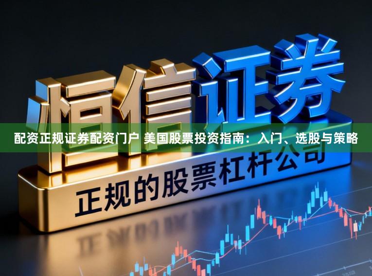 配资正规证券配资门户 美国股票投资指南：入门、选股与策略
