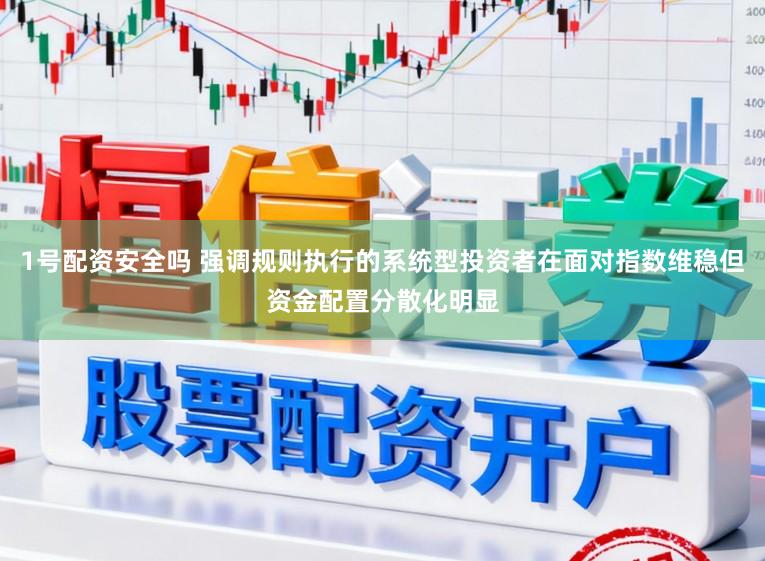 1号配资安全吗 强调规则执行的系统型投资者在面对指数维稳但资金配置分散化明显