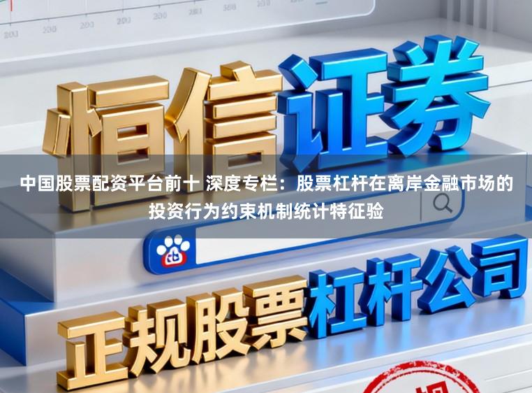 中国股票配资平台前十 深度专栏：股票杠杆在离岸金融市场的投资行为约束机制统计特征验