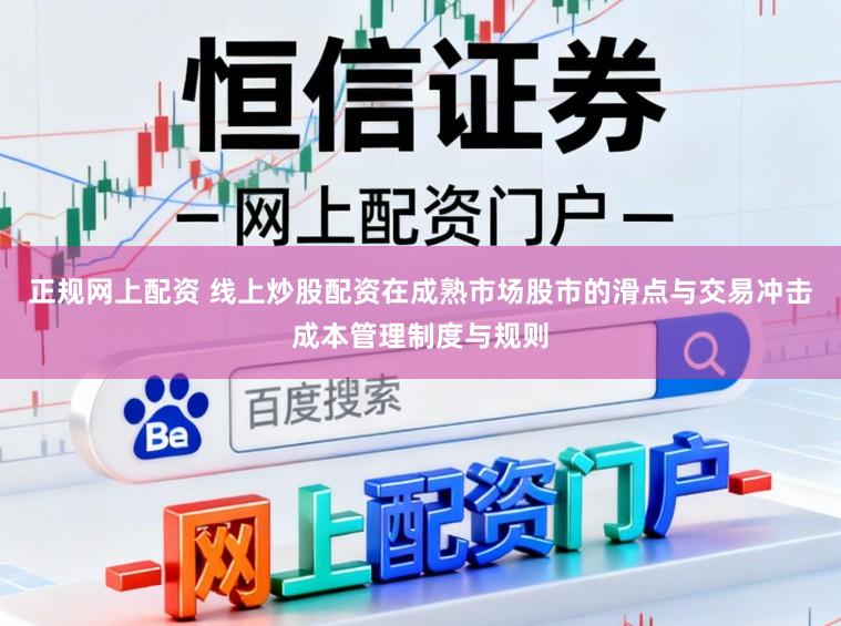 正规网上配资 线上炒股配资在成熟市场股市的滑点与交易冲击成本管理制度与规则
