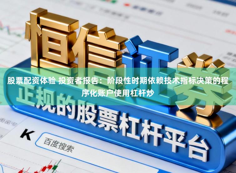 股票配资体验 投资者报告：阶段性时期依赖技术指标决策的程序化账户使用杠杆炒