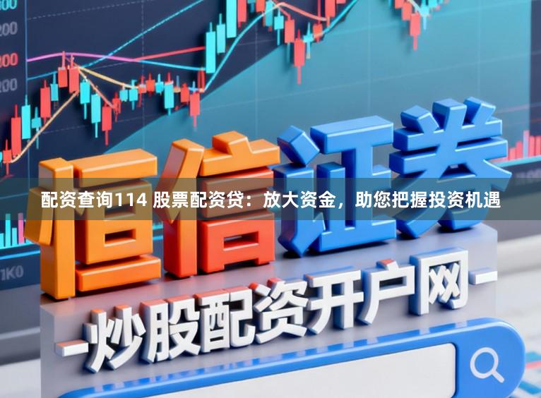 配资查询114 股票配资贷：放大资金，助您把握投资机遇