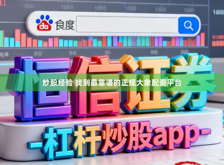 炒股经验 找到最靠谱的正规大象配资平台