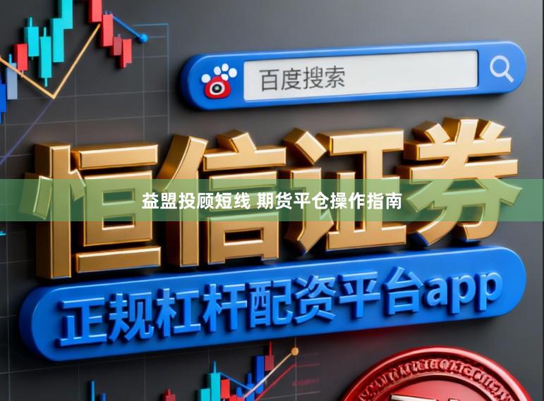 益盟投顾短线 期货平仓操作指南