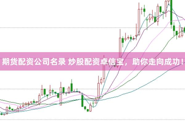 期货配资公司名录 炒股配资卓信宝，助你走向成功！