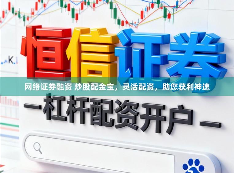 网络证劵融资 炒股配金宝，灵活配资，助您获利神速