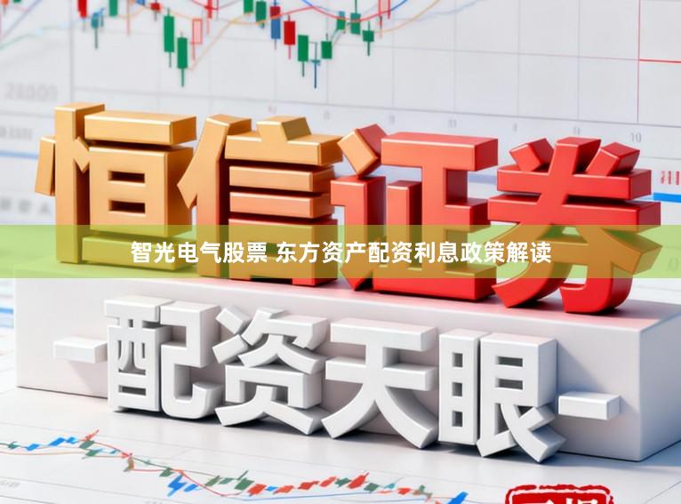 智光电气股票 东方资产配资利息政策解读