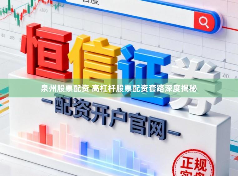 泉州股票配资 高杠杆股票配资套路深度揭秘