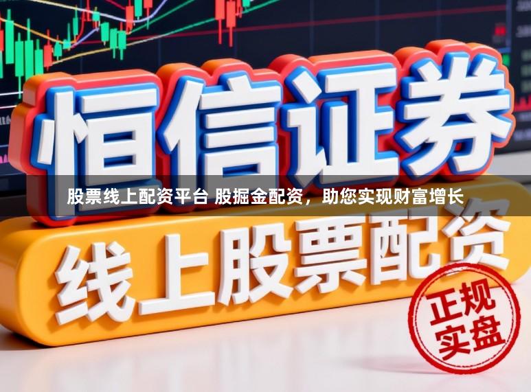 股票线上配资平台 股掘金配资，助您实现财富增长