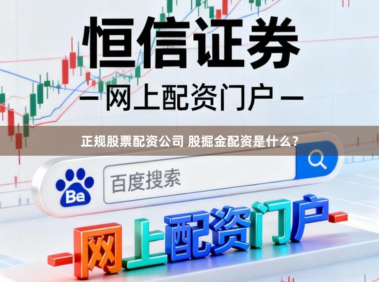 正规股票配资公司 股掘金配资是什么？