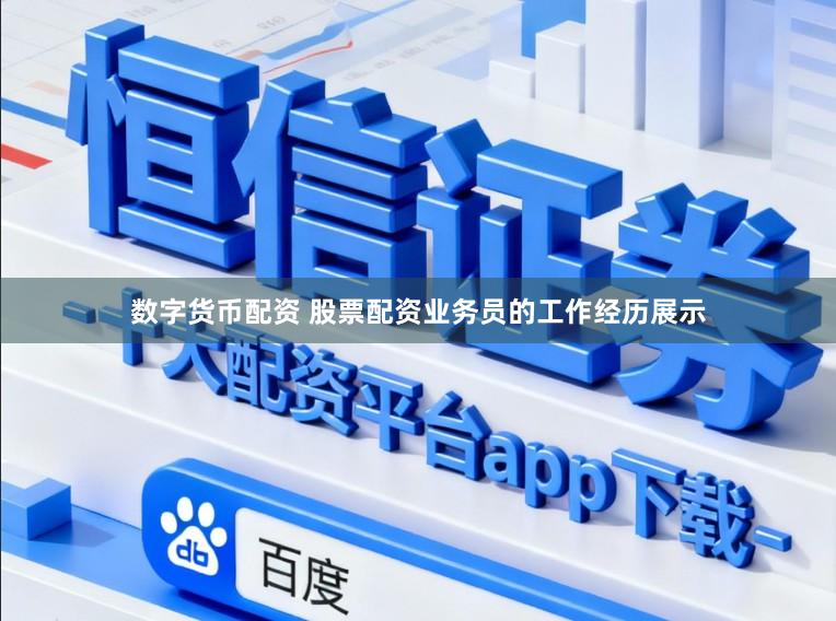 数字货币配资 股票配资业务员的工作经历展示