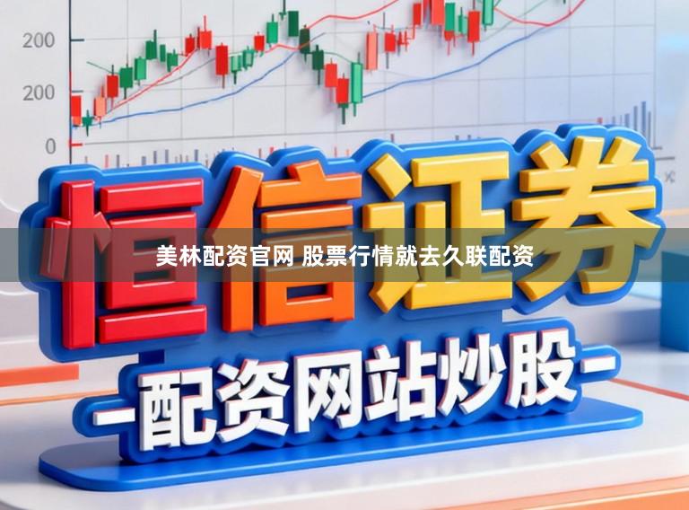 美林配资官网 股票行情就去久联配资