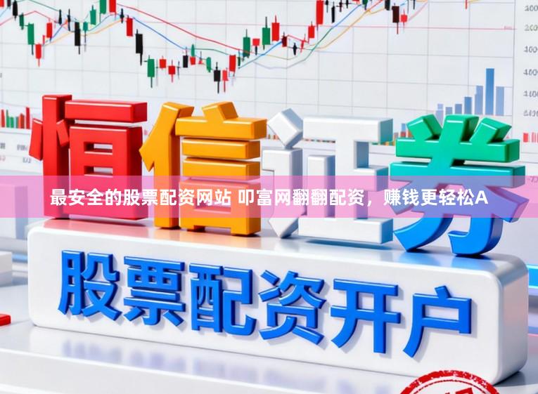 最安全的股票配资网站 叩富网翻翻配资，赚钱更轻松A