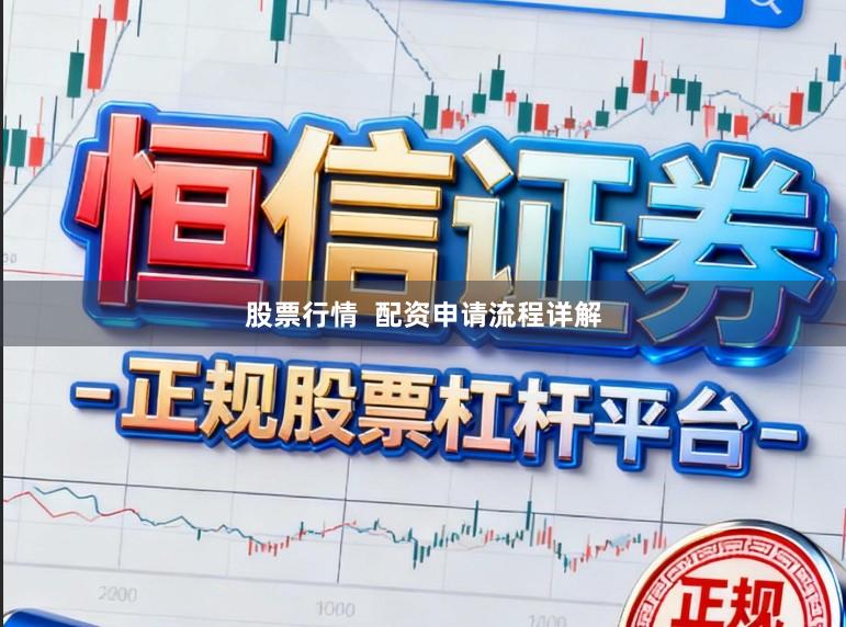 股票行情  配资申请流程详解
