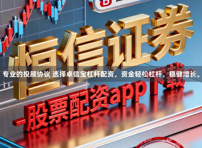 专业的投顾协议 选择卓信宝杠杆配资，资金轻松杠杆，稳健增长。