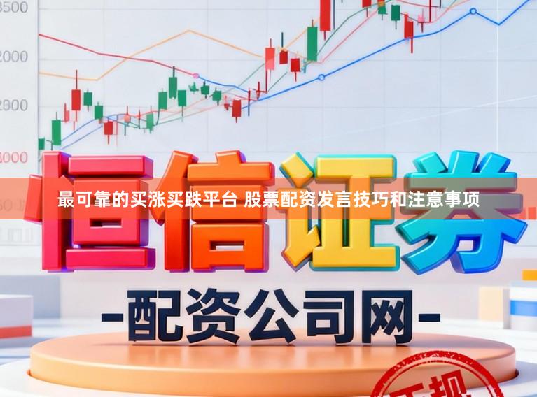 最可靠的买涨买跌平台 股票配资发言技巧和注意事项