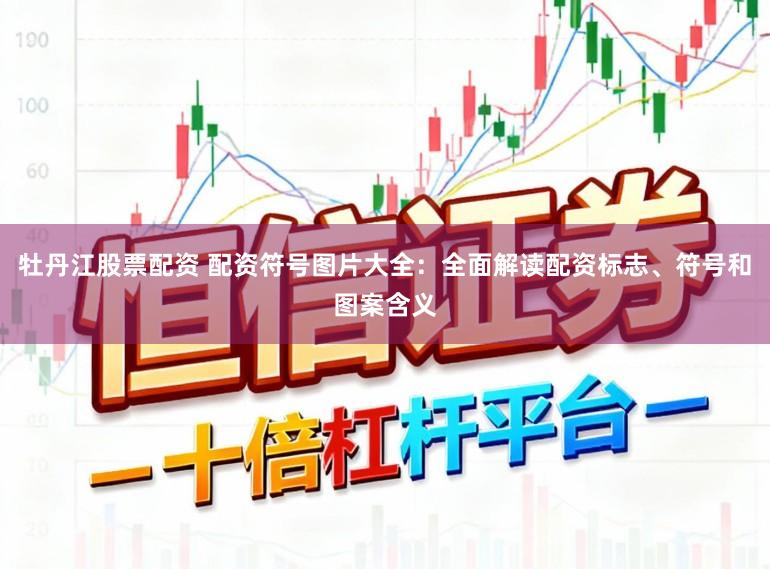 牡丹江股票配资 配资符号图片大全：全面解读配资标志、符号和图案含义