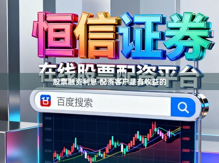股票融资利息 配资客户是有收益的