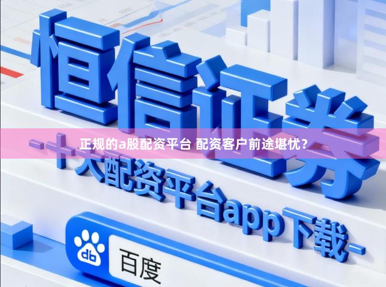 正规的a股配资平台 配资客户前途堪忧？