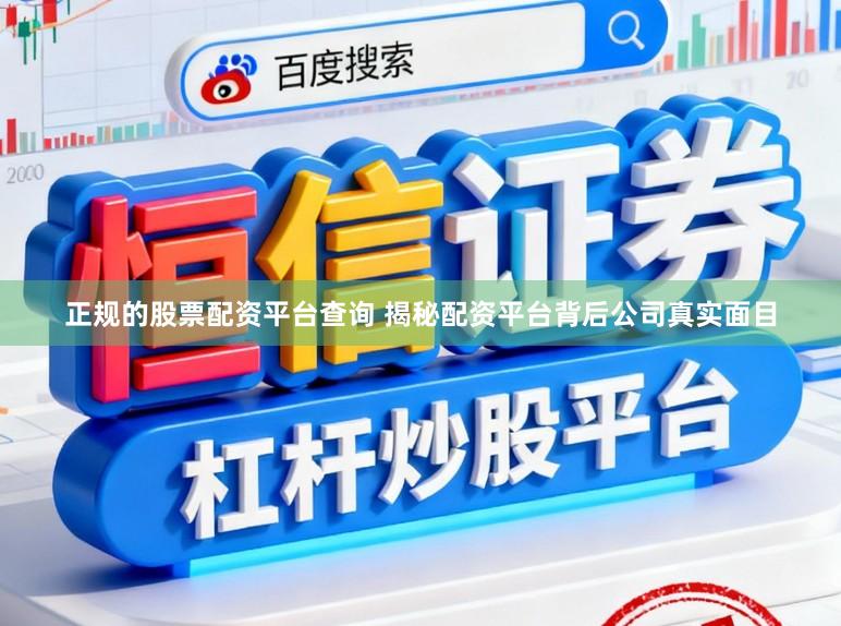 正规的股票配资平台查询 揭秘配资平台背后公司真实面目